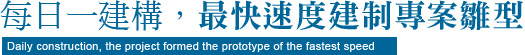 每日一建構,最快速度建制專案雛型